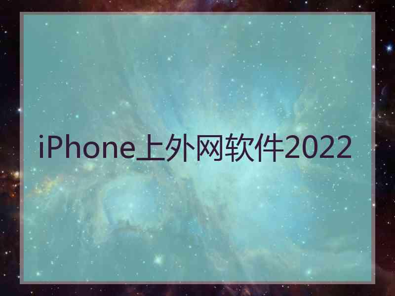 iPhone上外网软件2022