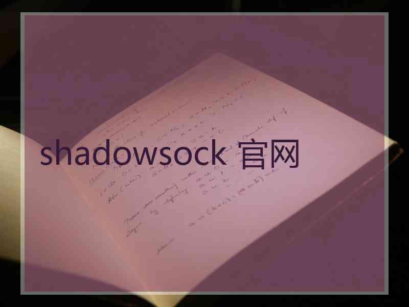 shadowsock 官网