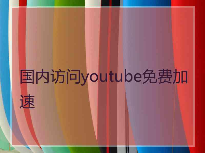 国内访问youtube免费加速