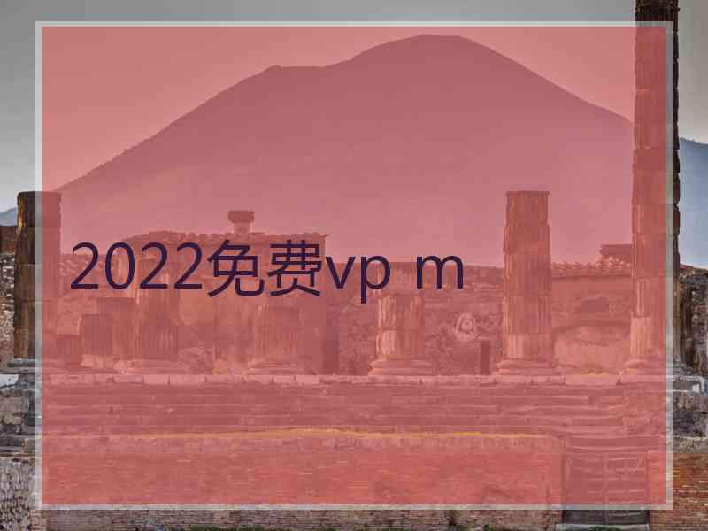 2022免费vp m