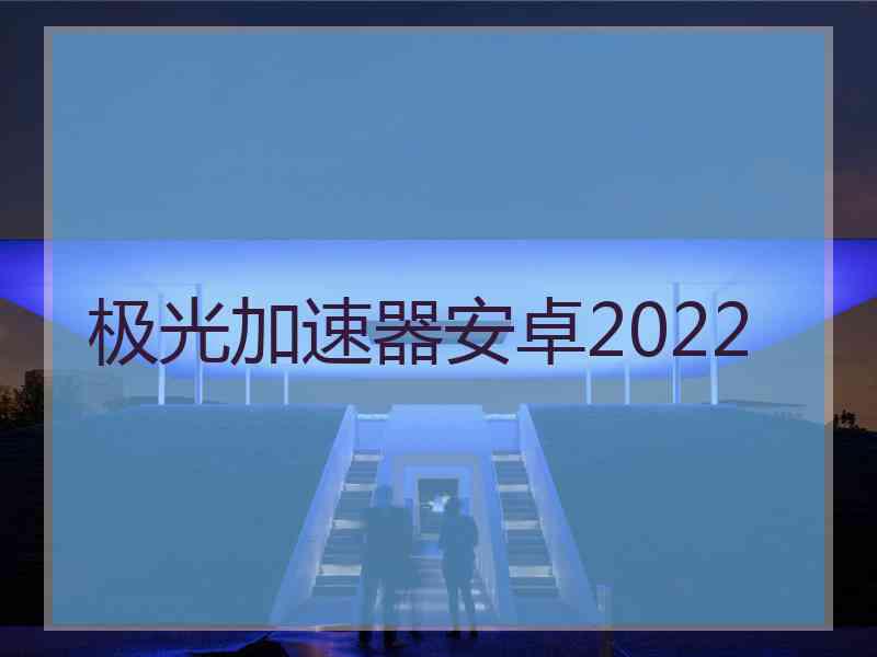 极光加速器安卓2022