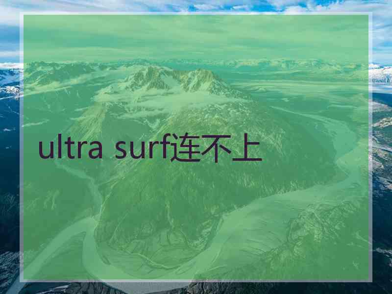 ultra surf连不上