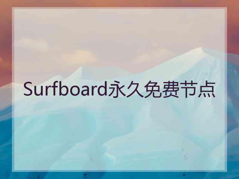 Surfboard永久免费节点