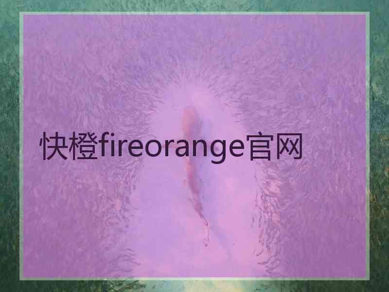 快橙fireorange官网