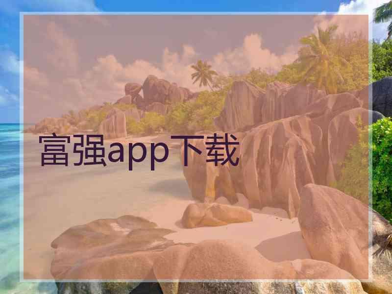 富强app下载