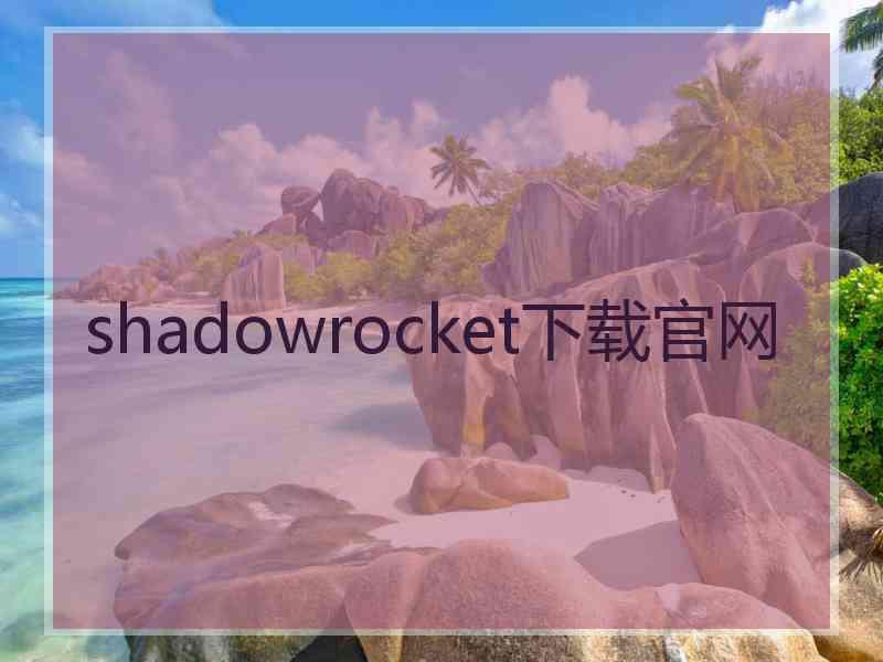 shadowrocket下载官网