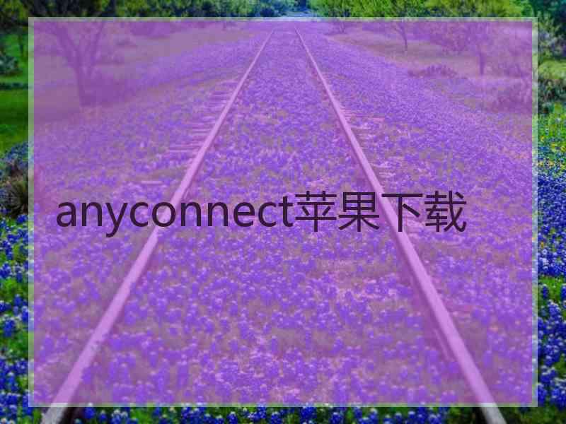 anyconnect苹果下载