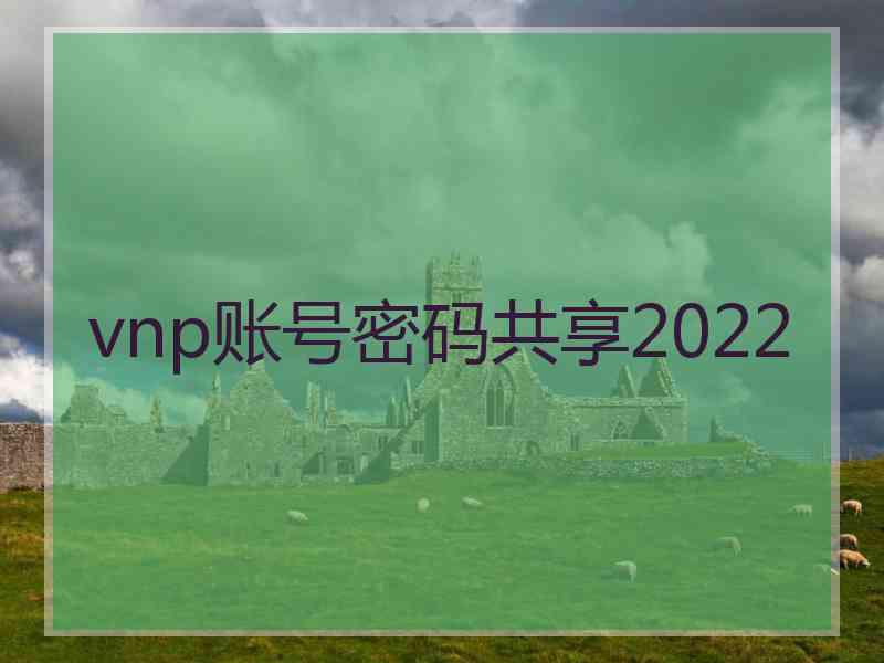 vnp账号密码共享2022