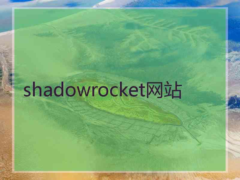 shadowrocket网站