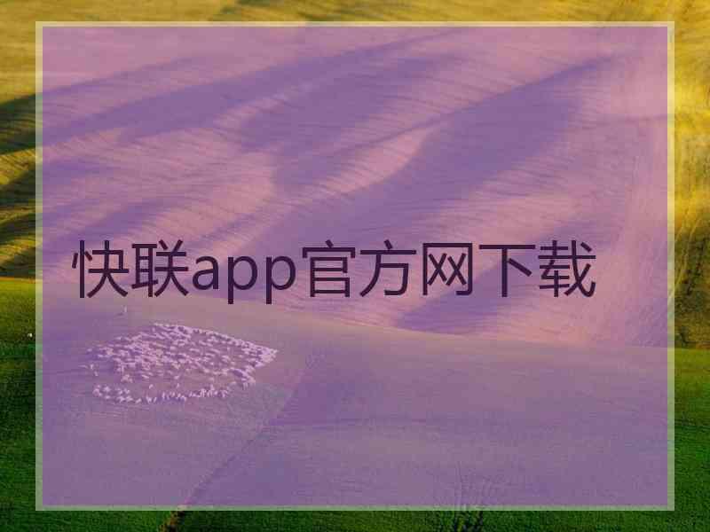 快联app官方网下载