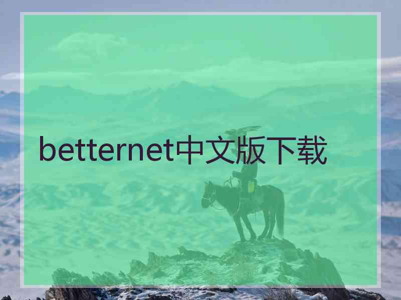 betternet中文版下载